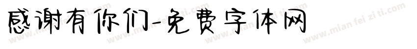 感谢有你们字体转换