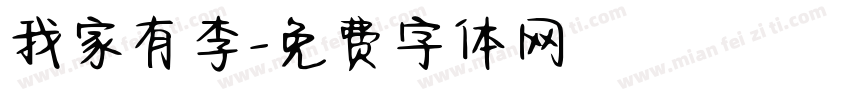 我家有李字体转换