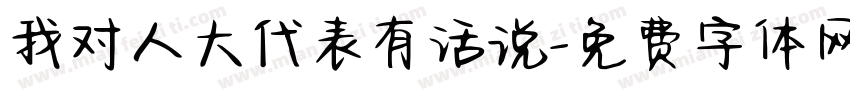 我对人大代表有话说字体转换