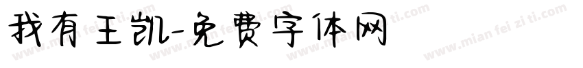 我有王凯字体转换
