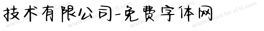技术有限公司字体转换