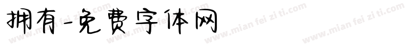 拥有字体转换