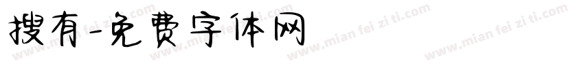 搜有字体转换