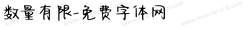 数量有限字体转换
