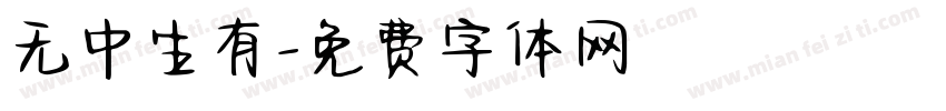 无中生有字体转换