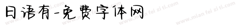 日语有字体转换