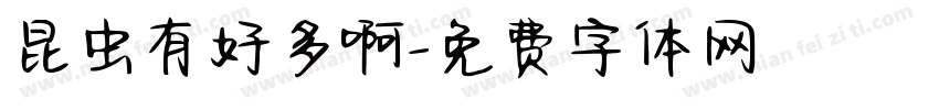 昆虫有好多啊字体转换