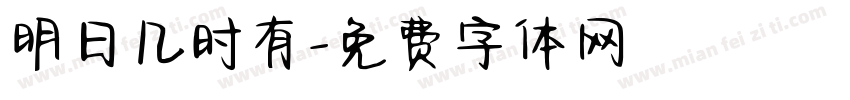 明日几时有字体转换