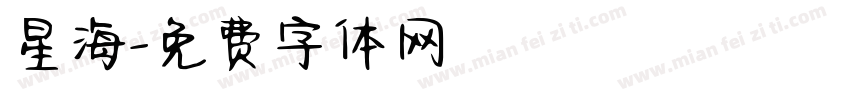星海字体转换