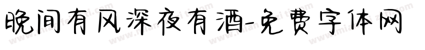 晚间有风深夜有酒字体转换