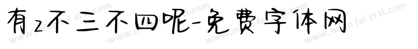 有z不三不四呢字体转换