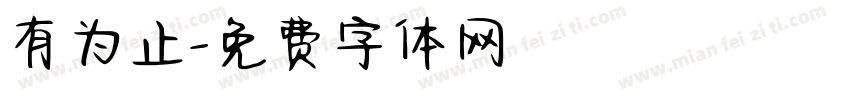 有为止字体转换