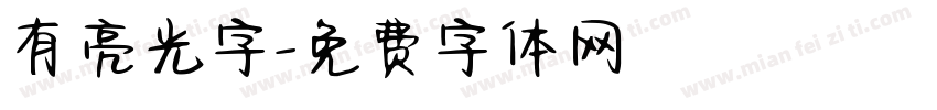 有亮光字字体转换