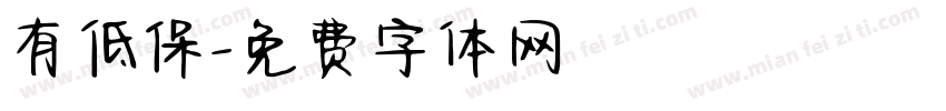 有低保字体转换