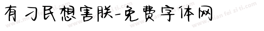 有刁民想害朕字体转换