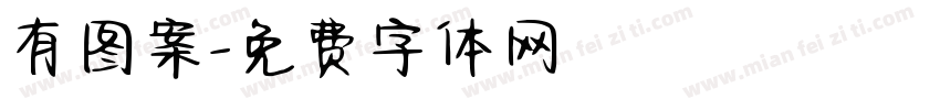 有图案字体转换