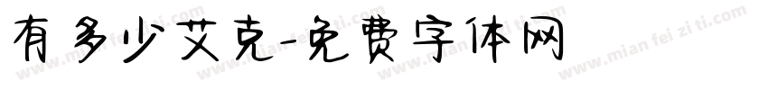 有多少艾克字体转换