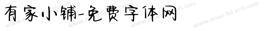 有家小铺字体转换