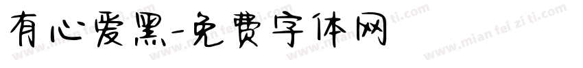 有心爱黑字体转换