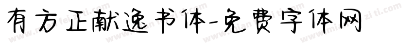 有方正献逸书体字体转换