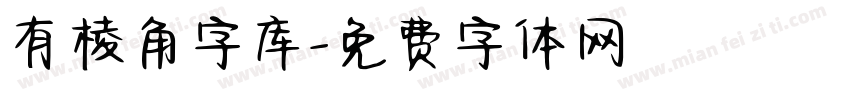 有棱角字库字体转换