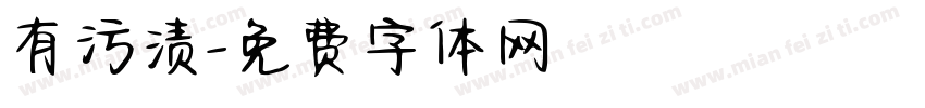 有污渍字体转换