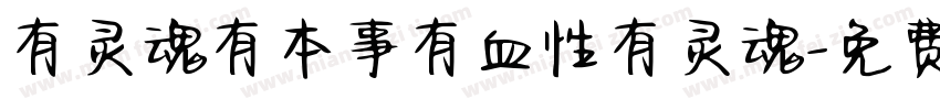 有灵魂有本事有血性有灵魂字体转换