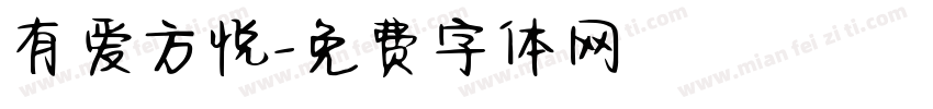 有爱方悦字体转换