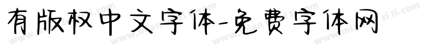 有版权中文字体字体转换