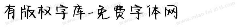 有版权字库字体转换