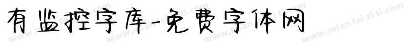 有监控字库字体转换