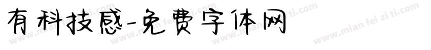 有科技感字体转换