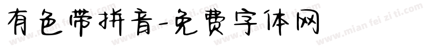 有色带拼音字体转换