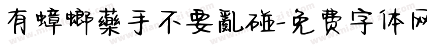 有蟑螂藥手不要亂碰字体转换