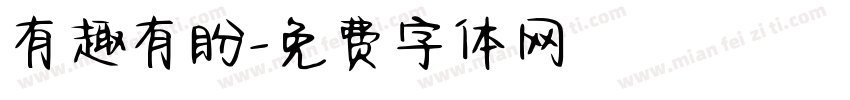 有趣有盼字体转换