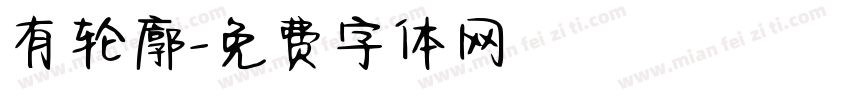 有轮廓字体转换
