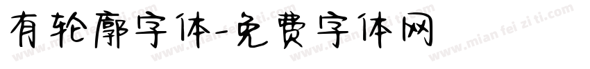 有轮廓字体字体转换