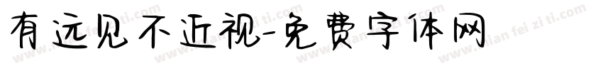有远见不近视字体转换