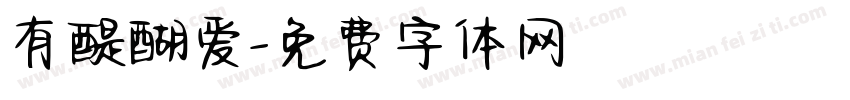 有醍醐爱字体转换