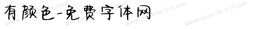 有颜色字体转换