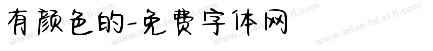 有颜色的字体转换