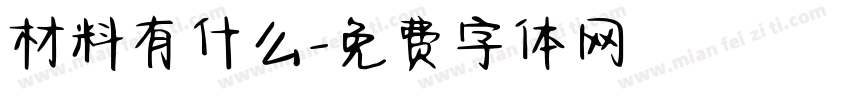 材料有什么字体转换