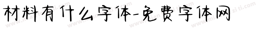 材料有什么字体字体转换