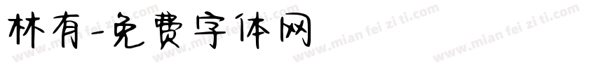 林有字体转换