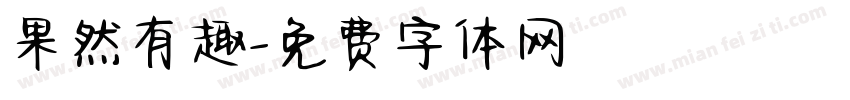 果然有趣字体转换