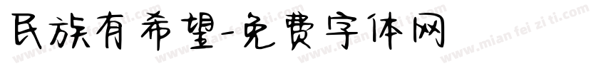 民族有希望字体转换