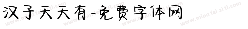 汉子天天有字体转换