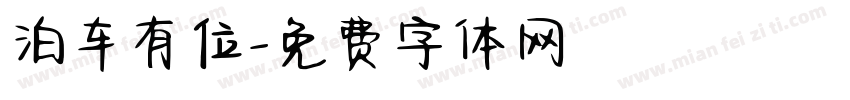泊车有位字体转换