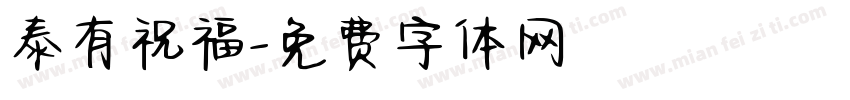 泰有祝福字体转换