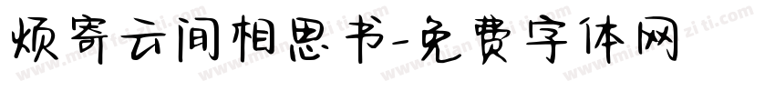 烦寄云间相思书字体转换